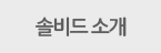 솔비드소개