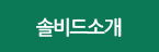 솔비드소개