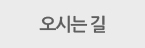 오시는길