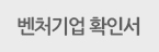 벤처기업확인서