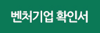 벤처기업확인서